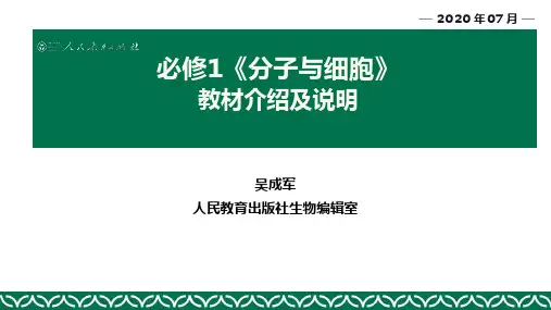 新人教版高中生物必修1《分子与细胞》教材介绍及说明-