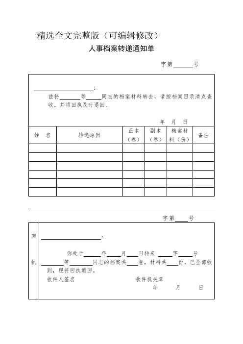 人事档案转递通知单 (1)精选全文