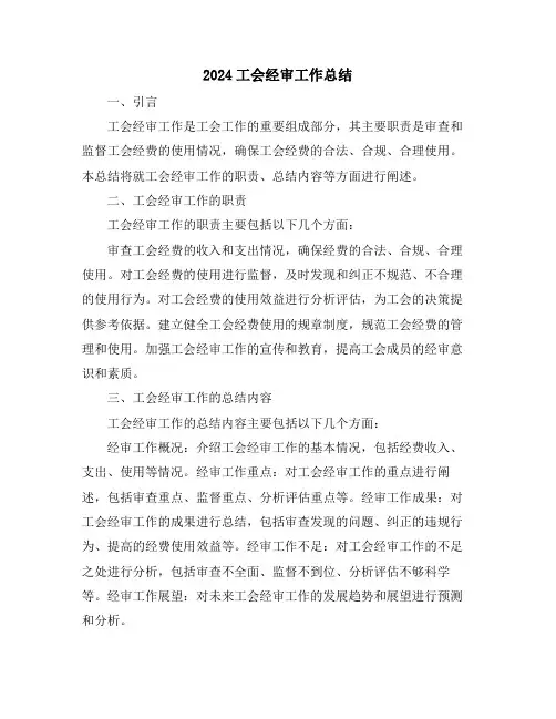 2024工会经审工作总结