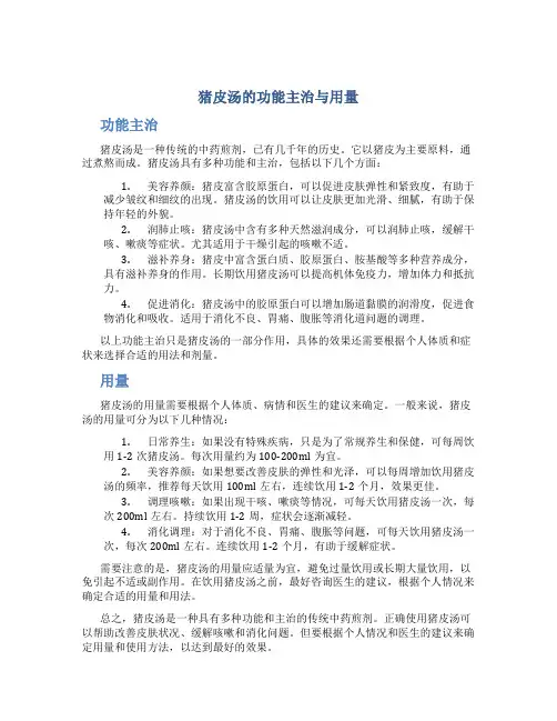 猪皮汤的功能主治与用量