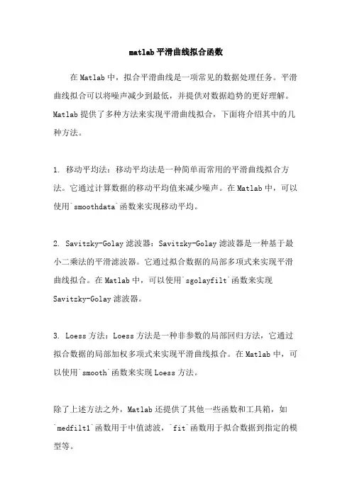 matlab平滑曲线拟合函数