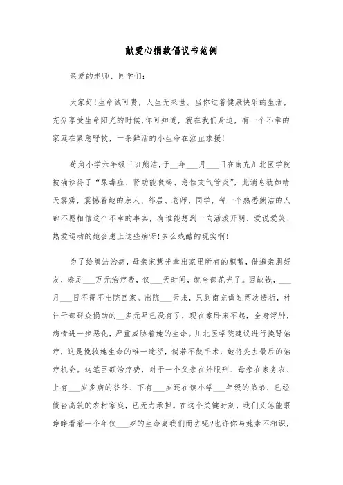 献爱心捐款倡议书范例（6篇）