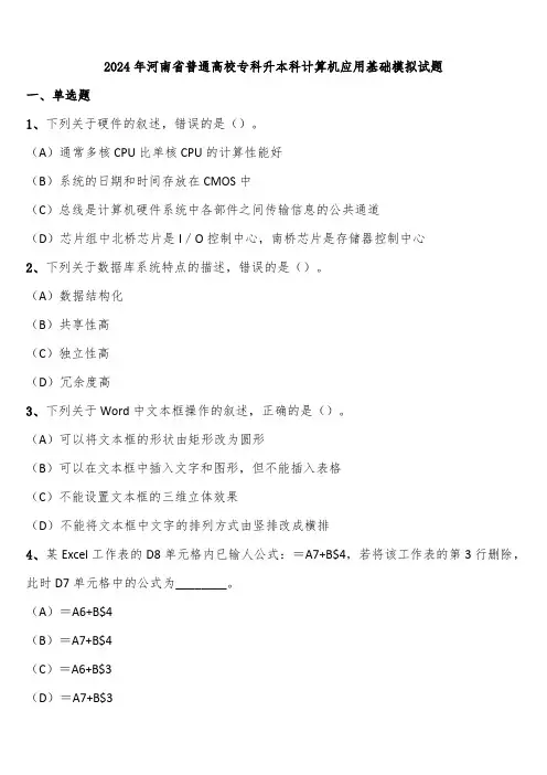2024年河南省普通高校专科升本科计算机应用基础模拟试题含解析