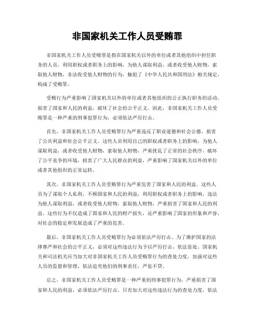 非国家机关工作人员受贿罪