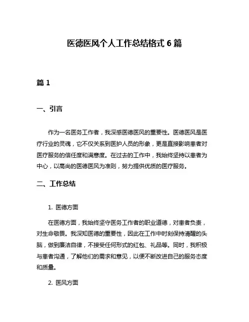 医德医风个人工作总结格式6篇