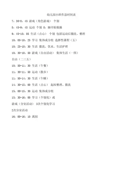 幼儿园小班作息时间表
