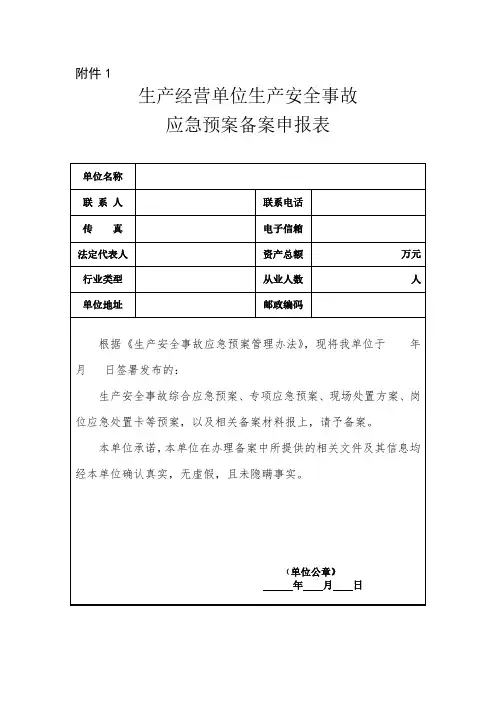 (2020年最新)应急预案备案申报表(向县应急管理局备案)