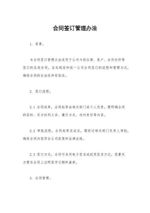 合同签订管理办法