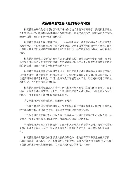 浅谈档案管理现代化的现状与对策