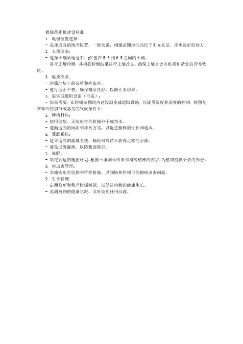 柑橘苗圃地建设标准
