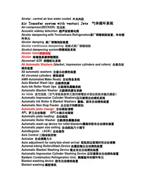 最全胶印机印刷机术语中英文专业词汇翻译