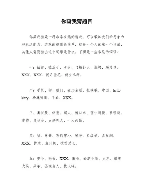 你画我猜题目