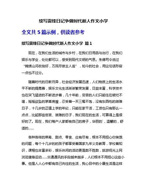 续写雷锋日记争做时代新人作文小学