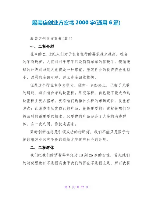 服装店创业计划书2000字(通用6篇)