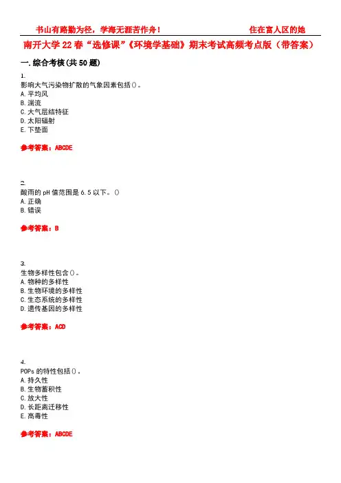 南开大学22春“选修课”《环境学基础》期末考试高频考点版(带答案)试卷号：3
