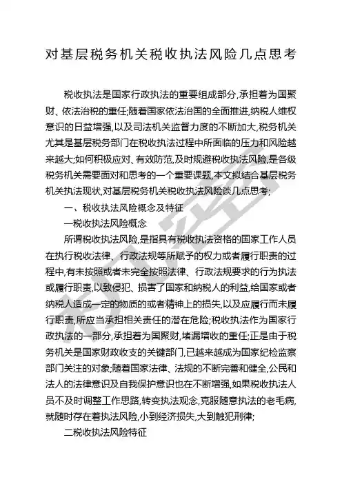 对基层税务机关税收执法风险几点思考