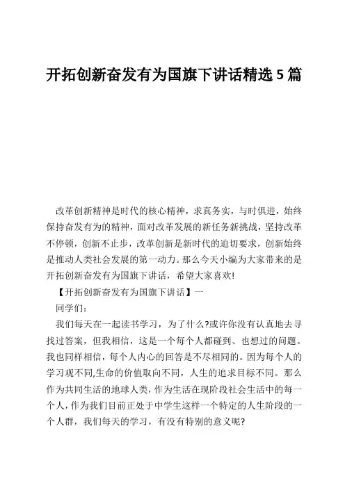 开拓创新奋发有为国旗下讲话精选5篇 