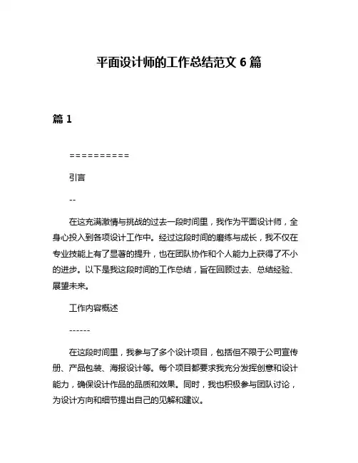 平面设计师的工作总结范文6篇