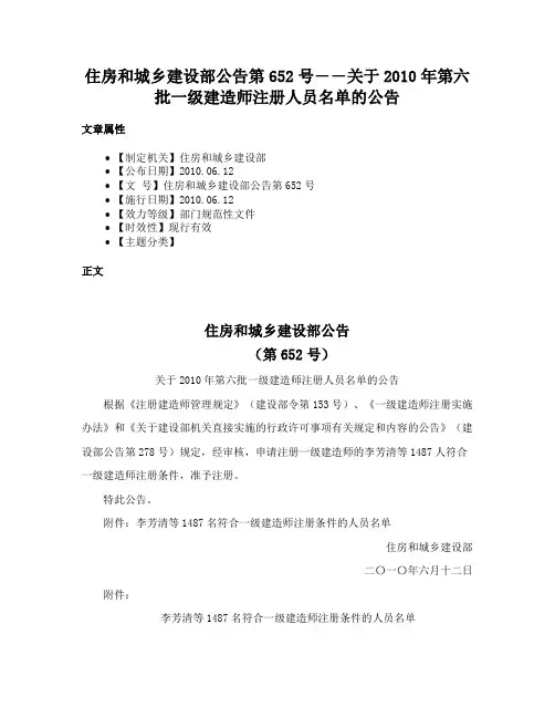 住房和城乡建设部公告第652号――关于2010年第六批一级建造师注册人员名单的公告
