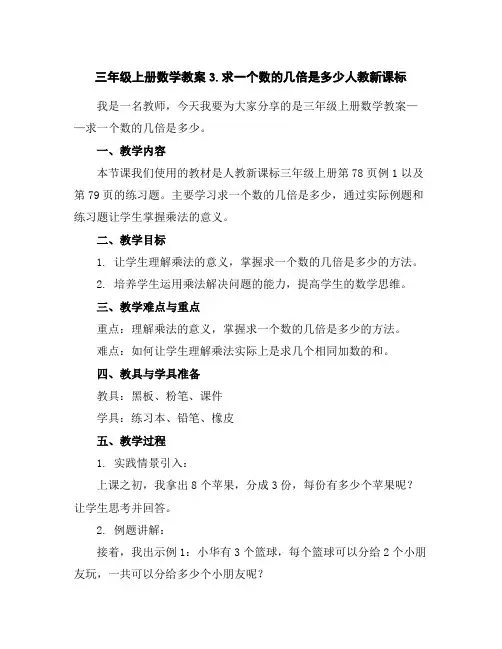 三年级上册数学教案-3.求一个数的几倍是多少-人教新课标