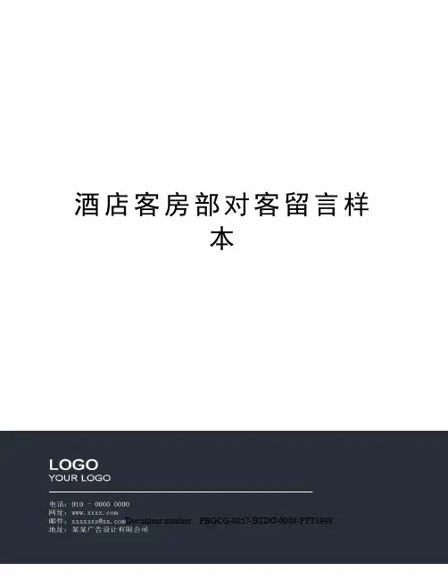 酒店客房部对客留言样本