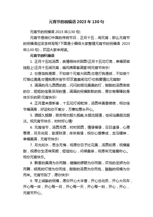 元宵节的祝福语2023年130句