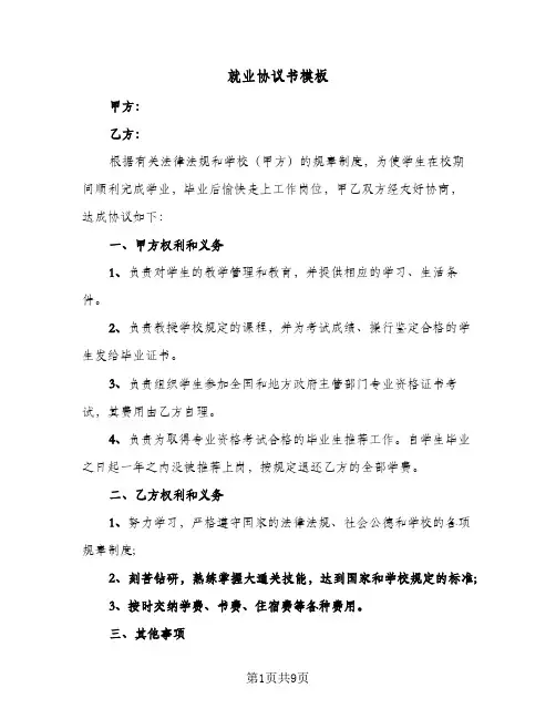 就业协议书模板（四篇）
