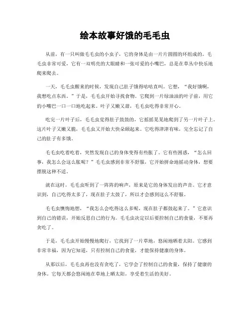 绘本故事好饿的毛毛虫