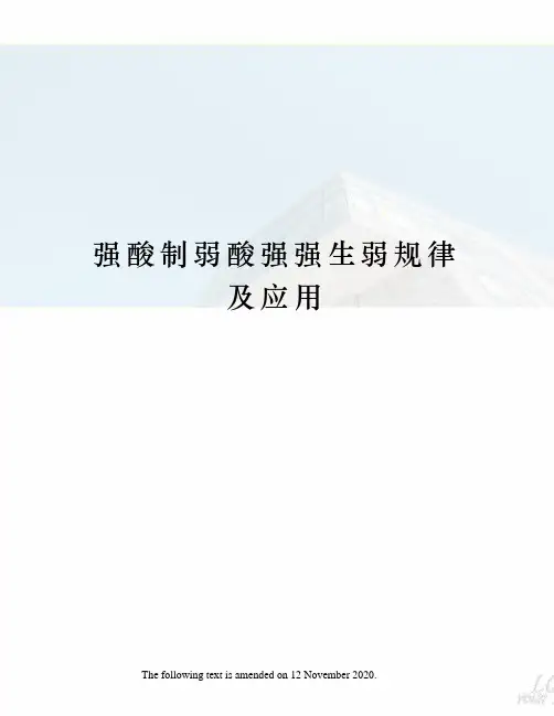 强酸制弱酸强强生弱规律及应用
