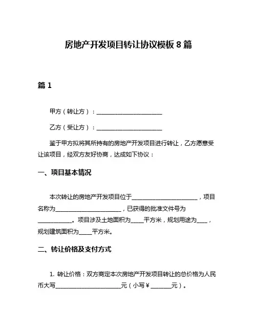 房地产开发项目转让协议模板8篇
