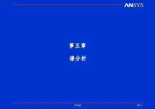 Ansys谱分析