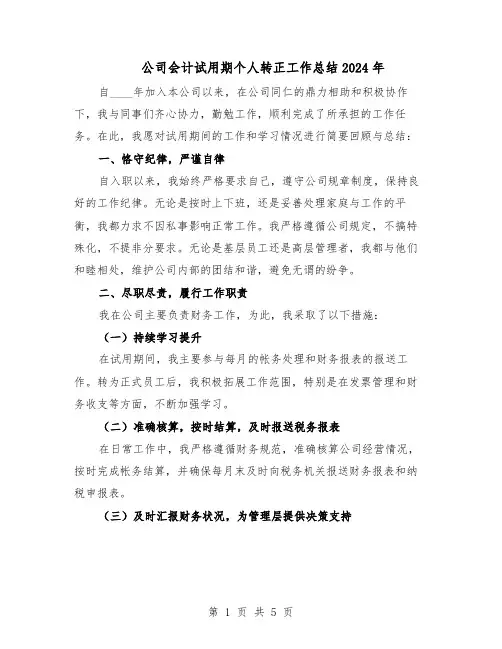 公司会计试用期个人转正工作总结2024年（3篇）