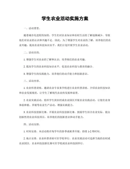 学生农业活动实施方案