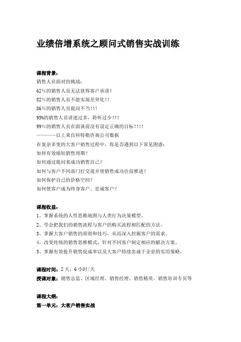 业绩倍增系统之顾问式销售实战训练