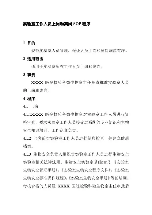 实验室工作人员上岗和离岗SOP程序