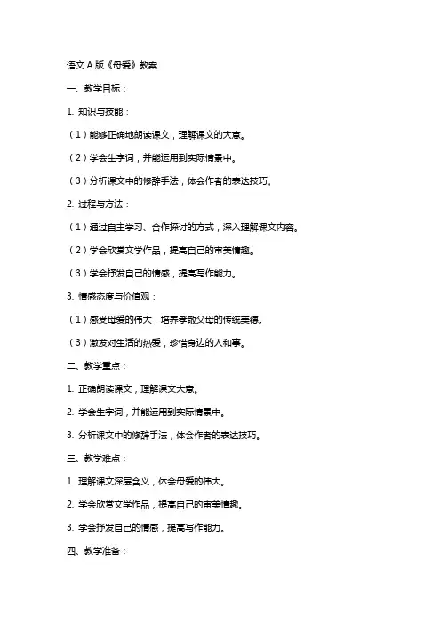 语文A版《母爱》教案