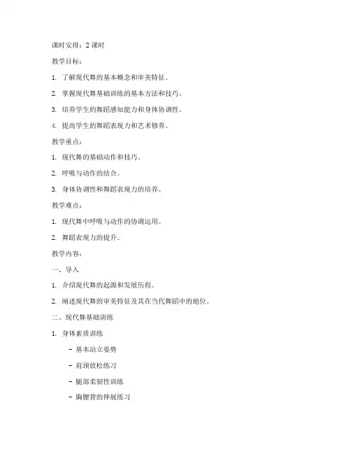 大学现代舞基础训练教案