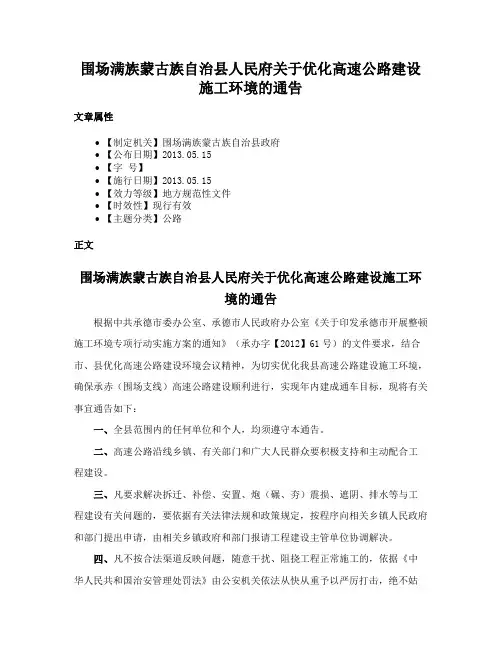 围场满族蒙古族自治县人民府关于优化高速公路建设施工环境的通告