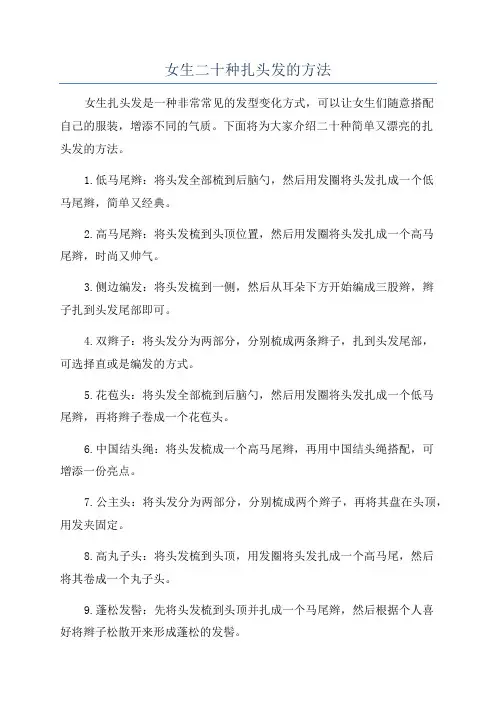 女生二十种扎头发的方法