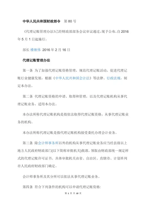 中华人民共和国财政部令  第80号《代理记账管理办法》