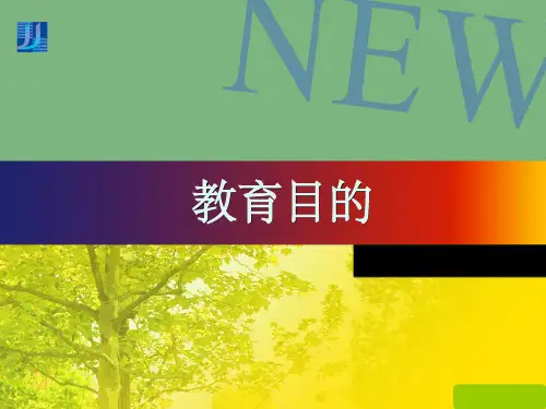 教育学原理 第五章 教育目的ppt课件
