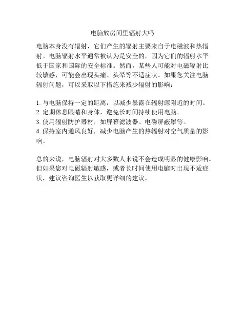 电脑放房间里辐射大吗