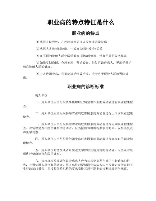 职业病的特点特征是什么