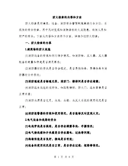 防火检查的内容和方法（三篇）