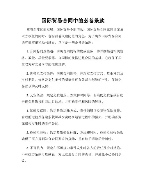 国际贸易合同中的必备条款