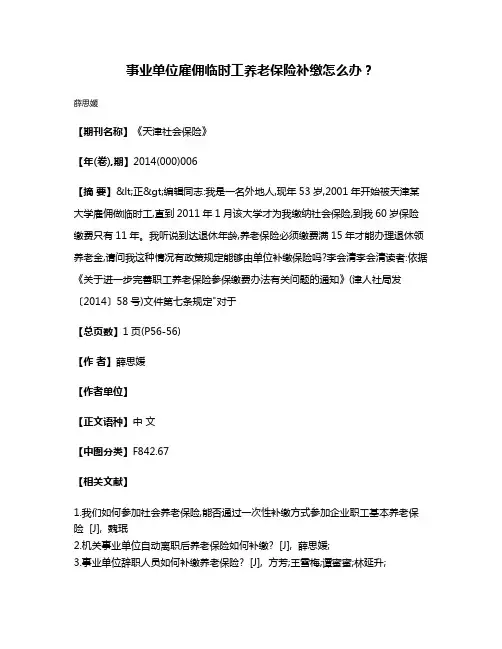 事业单位雇佣临时工养老保险补缴怎么办?