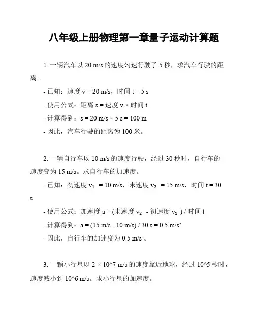 八年级上册物理第一章量子运动计算题