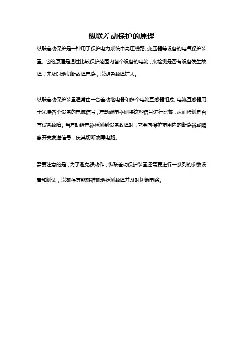 纵联差动保护的原理