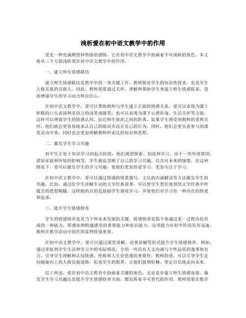 浅析爱在初中语文教学中的作用