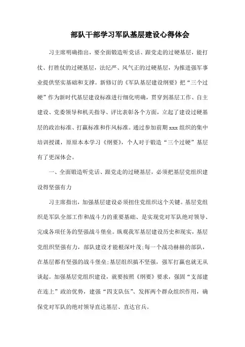 部队干部学习军队基层建设心得体会